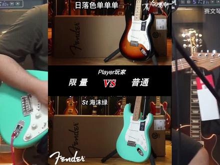 Fender玩家限量款?真的比普通的好吗?#吉他 #电吉他 #音乐 #原创 #赛文琴行