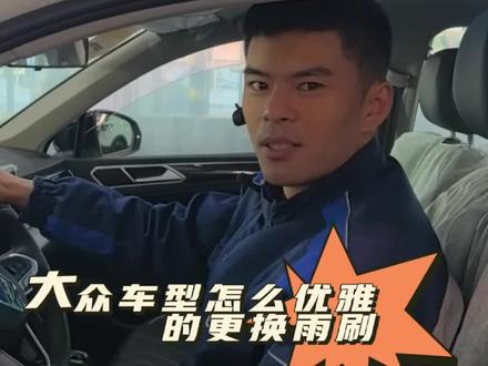 上汽大众车型如何优雅的更换雨刷!!!#上汽大众品质售后#Wecare服务#用车小常识