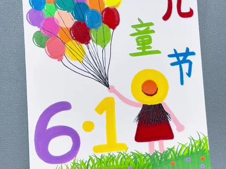 一看就会的六一儿童节绘画,快和小朋友一起来画一画吧#创意美术 #画画 #丙烯马克笔 #六一儿童节 #儿童节绘画