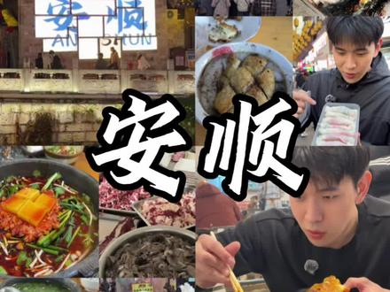 贵州第二站🌞两天一夜爽吃安顺vlog好吃麻了~#安顺美食 #贵州美食 #安顺美食推荐 #夺夺粉 #烙锅