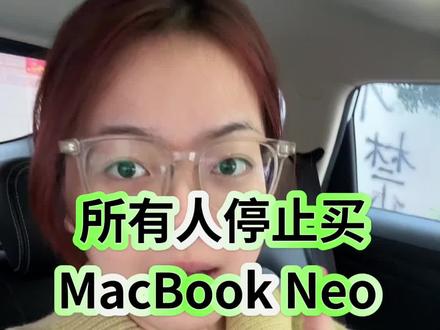 所有人停止买MacBook Neo!因为MacBook Neo首发部分地区支持国补、教育优惠、以旧换新,到手至低2399!苹果史上最便宜的笔记本!#macbook #教育优惠 #苹果春季发布会 #苹果笔记本电脑