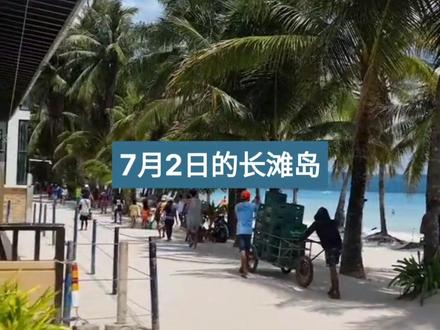 7月2日的长滩岛,今天上午大晴天,下午转阴有小雨。#长滩岛