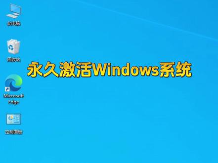 一行代码永久激活Windows系统 一行代码永久激活Windows系统#系统激活 #系统激活密钥 #系统激活方法 #windows11激活密钥 #windows10激活 @DOU+小助手