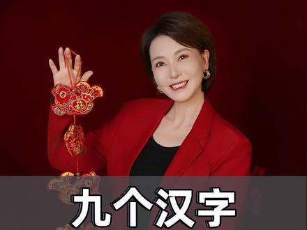 九个汉字 写尽华夏浪漫 #汉字 #传统文化 #日出日落 #国学智慧