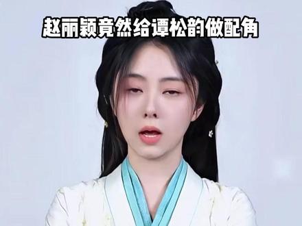 明明赵丽颖咖位超一线,为何偏要给谭松韵做配?徐纪周一句十年约定,才知不忘初心的真诚#赵丽颖 #徐纪周 #谭松韵 #娱乐评论大赏 #内容启发搜索