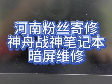 自己动手换屏幕,本来以为没问题,结果装起来屏幕暗屏不显示维修 #笔记本维修 #笔记本黑屏 #笔记本暗屏维修 #神舟笔记本维修 #深圳笔记本维修 @抖音小助手