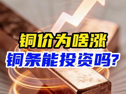 贵金属大涨,铜价为啥也跟风?铜条能投资吗? 铜价为啥涨?#铜价格最新行情 #投资铜条 #混沌财经 #零距离看懂财经
