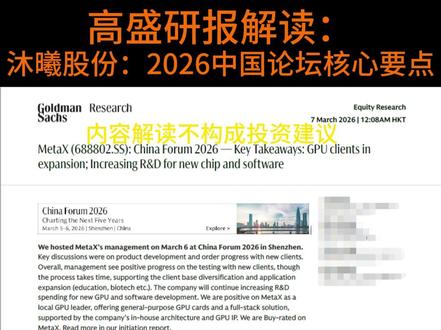 国产GPU龙头“沐曦”的底牌到底是什么? #国产GPU #沐曦股份 #高盛研报 #硬科技投资 #财经解读