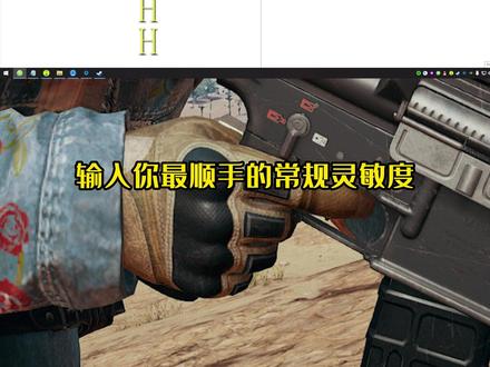 所有FPS玩家偶尔都会修改自己的灵敏度来换一个手感,但是大部分人没有一个科学的调整方式,今天就把这个工具分享给大家。工欲善其事必先利其器,准备工作结束后,下期开始系统化专业化的教大家如何训练手眼协调能力,让每一个射击游戏玩家都能触摸到自己的上限。#射击游戏 #小溢xiaoy#帝斯顿夏日盛典