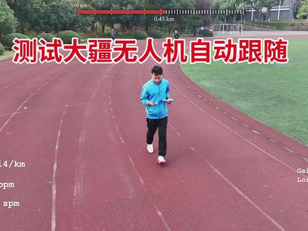 测试大疆无人机自动跟随功能,第一次用无人机
