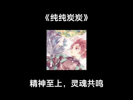 【📖 纯纯炭炭】义炭:炭治郎以为他和义勇是柏拉图恋爱,直到后来轮到炭治郎受不住了~#鬼灭之刃 #富冈义勇 #灶门炭治郎 #义炭 #鬼灭之刃同人