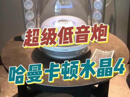 来享受一下低音的魅力整栋楼都在震动#哈曼卡顿水晶4