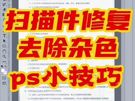 扫描件发黑,扫描件有杂色怎么办
去除扫描件的杂色
去除pdf文件的杂色教程来啦
#photoshop #ps教程 #ps技能 #ps #喜欢就关注我吧 #ps小技巧