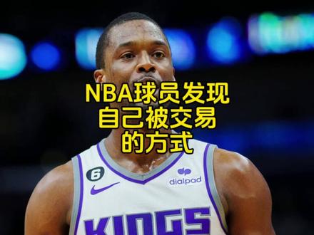 巴恩斯在替补席旁边的球迷手机上,发现了自己被交易的消息#哈里斯巴恩斯