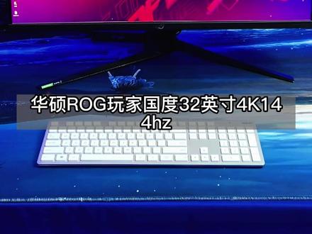 华硕PG32UQ 4K分辨率144hzHDR600高级显示器是你中意的吗 #电脑显示器推荐 #桌面改造