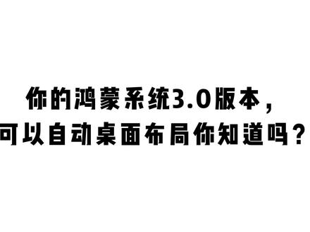 你们鸿蒙系统升级到3.0版本,可以自动桌面布局,教你这样设置! #手机技巧