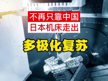 日本机床产业不再只靠中国市场 2026年4月,日本机床订单同比大增45.1%,连续10个月增长。不再是只靠中国,美国航空航天、日本半导体、印度汽车零部件全面开花,形成“多极化复苏”。四家头部企业:津上中国EV订单暴增,芝浦北美能源业务翻6倍,牧野绑定美国航空,大隈深耕石油天然气。机床是“制造机器的机器”,它的回暖,往往意味着新一轮全球设备投资周期正在启动。您觉得这轮日本机床的复苏,是长期趋势,还是短期补库?看好长期趋势打‘长’,觉得有风险打‘短’。在评论区等您。#日本机床4月订单数据#多极化复苏#订单暴涨#全球设备投资周期#中日制造互联