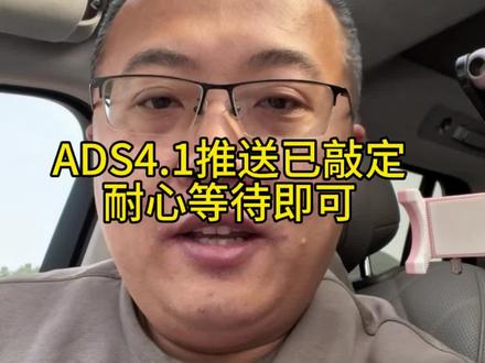 ADS4.1推送时间已敲定,耐心等待即可 #ADS4.1 #OTA升级 #鸿蒙智行