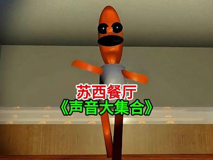 苏西餐厅所以角色的声音合集。 #游戏解锁 #主机游戏 #游戏怪谈
