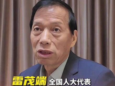 全国人大代表雷茂端:对农民要给予养老扶持。#2026全国两会 #两会问民生 #农民养老金 #养老金