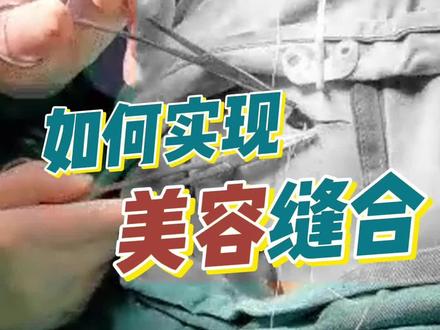 手术留疤很难看?如何实现美容缝合?#医学科普 #美容缝合 #涨知识 #缝缝补补 #针线活