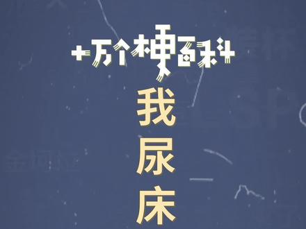 十万个梗百科:我尿床怎么了。万物皆可写成歌,师傅别念了!#我尿床怎么了 #刘泓彬 #尿床歌
