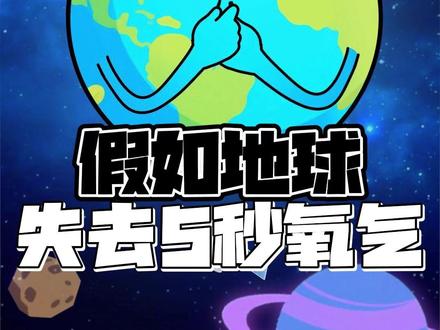 如果失去氧气五秒钟,会发生什么? #地球 #科幻 #58同城