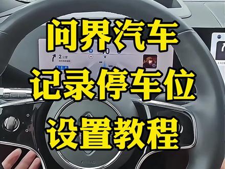 问界记录停车位设置教程,从而实现真正的端到端智能驾驶,还不知道的车友们赶紧试下#问界M9#问界M8#问界M7#问界M5#问界