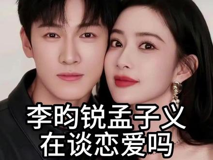 李昀锐孟子义在谈恋爱吗? #李昀锐 #孟子义