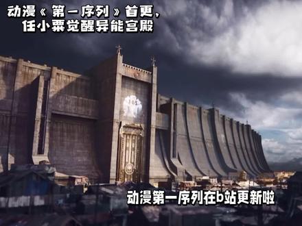 《第一序列》动漫首更|任小粟觉醒宫殿技能,开启搞笑末世生活