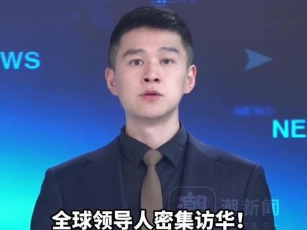 全球领导人密集访华!巴基斯坦总理夏巴兹将于5月23日至26日访华