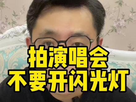 拍演唱会不用开闪光灯你知道吗 #摄影技巧 #摄影知识 #闪光灯拍照