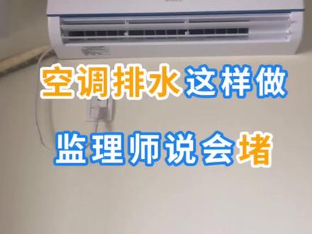 监理师空调排水说这样做会堵的!#家装装修 #装修 #家居建材 #家装水电 #水电增项 #水电改造