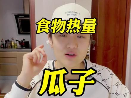 #瓜子 #坚果 #食物热量 千万别毫无节制的吃瓜子。