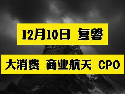大消费 商业航天 CPO #股民 #财经 #金融 #干货分享 #股民交流