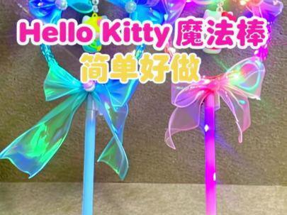 宝妈创业学做手工
闪闪发光,简单好做的Hello Kitty魔法棒 ,快动手给孩子做一个吧🥰#手工diy #教程 #手工 #宝妈做手工 #宝妈