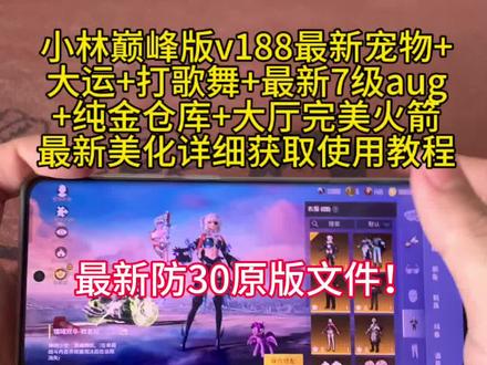 小林巅峰版v188 最新宠物+大运+打歌舞+最新7级 aug
最新美化最新原版文件详细获取使用教程#小林巅峰版v188 #小林巅峰版v188详细获取使用教程 #小林美化 #小林美化详细获取使用教程