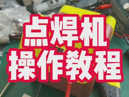 电容点焊机操作说明;傻瓜式操作没啥难度。#技术分享 #电子爱好者 #点焊机 #手工diy #锂电池组装