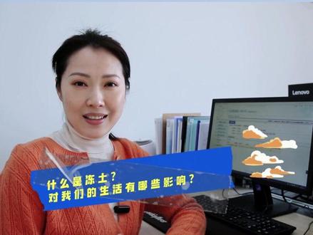 “冻土”凭啥对我们影响那么大? #名家讲科普