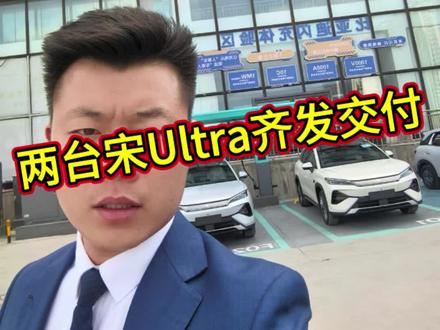 宋ultra首批车交付,两台齐发 #宋ultra#闪充 #二代刀片电池 #比亚迪销售#比亚迪冯经理