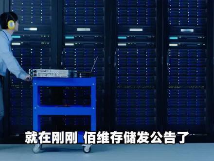 佰维存储联手海光芯正,打响硅光供应链卡位战 #佰维存储 #海光芯正 #涨知识