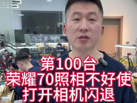第100台荣耀70照相不好使打开闪退#沈阳手机维修#荣耀手机维修#荣耀70相机打不开维修#荣耀70不照相怎么办#沈阳靠谱的手机维修店铺