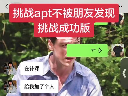 #apt #犯贱 apt apt~