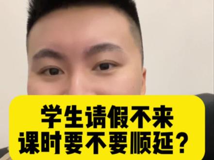 学生请假不来,课时要不要顺延?#培训机构 #教培机构 #少儿美术教育 #教育培训机构 #艺术培训