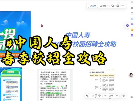 央企求职|中国人寿校招笔试流程+题型完整版 家人们,2026中国人寿春招已经开启,很多同学都卡在笔试环节不知道怎么备考,今天给你们把国寿春招笔试干货一次性说透,全是央企求职重点,赶紧码住!
首先说清楚招聘信息,26届应届毕业生都能报,岗位覆盖营销管理、金融科技、财务、管培生等超多方向,每人最多能填3个志愿,线上笔试时长90分钟,一定要用PC端作答,别用手机踩坑!
再来讲笔试核心的8大模块,言语理解、数学运用、资料分析、图形推理、逻辑推理这些全考,还有性格测试不计分但一定要认真答,题目多时间紧,备考千万别盲目刷题,抓住高频考点才是关键。
最后提醒大家,国寿作为央企,春招竞争不小,按照这些考点针对性复习,效率直接拉满,祝各位26届同学都能顺利通过笔试,成功上岸央企!
#中国人寿春招 #央企春招 #26届校招 #国寿笔试 #求职干货