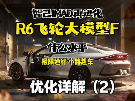 智己还没公推的R6飞轮大模型优化内容详解第二期,对比5代模型进步在哪里,效率和安全如何平衡?辅助驾驶能力持续迭代进化无限接近L3还需多久?#智己L6 #辅助驾驶测试 #R6飞轮大模型 #自动驾驶 #momenta智驾大模型