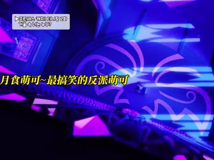 月食萌可全是笑料#月食萌可#搞笑反派#奇妙萌可第七季