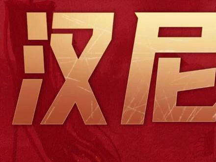标配毕业抵御流反击队,汉尼拔赛高!#文明与征服手游 #手游推荐 #配将 #我的游戏日常