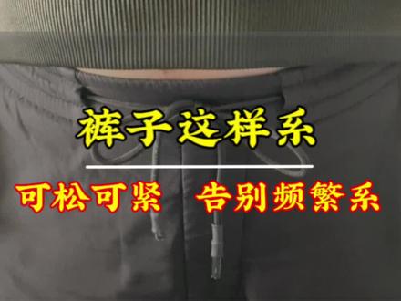 轻松系裤带,可以学习一下,可松可紧#生活小技巧 #实用小技巧#系带方法