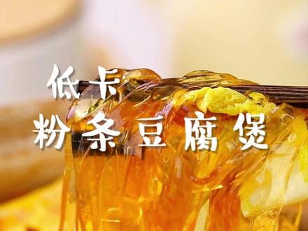 秋天#减肥 来上一锅粉条豆腐煲,#低卡 又暖胃!#减脂餐